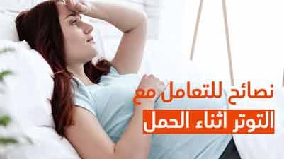 نصائح للتعامل مع التوتر أثناء الحمل
