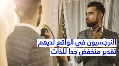 النرجسيون في الواقع لديهم تقدير منخفض جدًا للذات