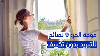 موجة الحر: 9 نصائح للتبريد بدون تكييف