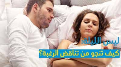 ليس الليلة: كيف تنجو من تناقض الرغبة؟