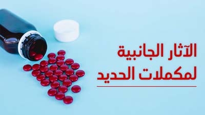 الآثار الجانبية لمكملات الحديد