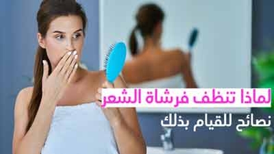 لماذا تنظف فرشاة الشعر نصائح للقيام بذلك