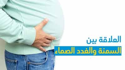العلاقة بين السمنة والغدد الصماء
