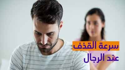 سرعة القذف عند الرجال