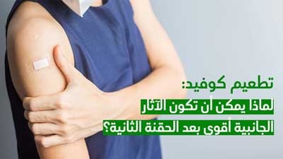 تطعيم كوفيد: لماذا يمكن أن تكون الآثار الجانبية أقوى بعد الحقنة الثانية؟