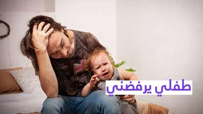 طفلي يرفضني