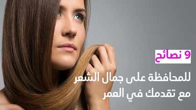 9 نصائح للمحافظة على جمال الشعر مع تقدمك في العمر