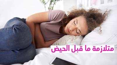 متلازمة ما قبل الحيض