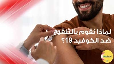 لماذا نقوم بالتّلقيح ضدّ الكوفيد-19