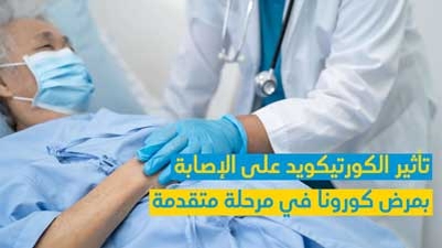  تأثير الكورتيكويد على الإصابة بمرض كورونا في مرحلة متقدّمة 