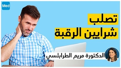 تصلب شرايين الرقبة مع الدكتورة مريم الطرابلسي الكيلاني