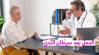 الحمل بعد سرطان الثدي