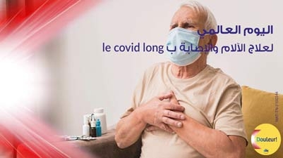 اليوم العالمي لعلاج الآلام والإصابة ب le covid long 