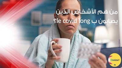 من هم الأشخاص الّذين يصابون ب le covid long