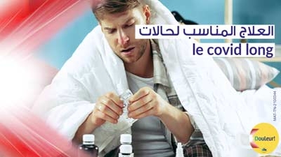 العلاج المناسب لحالات  le covid long