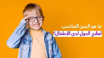 ما هو السنّ المناسب لعلاج الحول لدى الأطفال؟