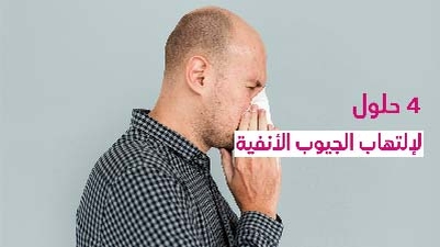 4 حلول للإتهاب الجيوب الأنفية