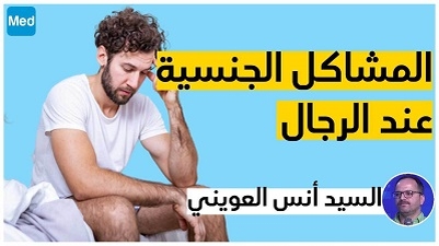 المشاكل الجنسية عند الرجال