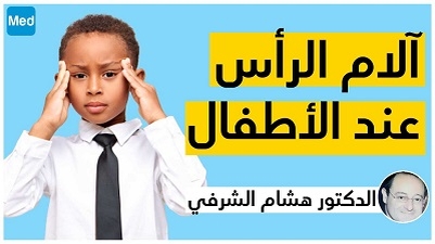 آلام الرأس عند الأطفال