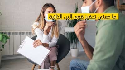 طبّ الأسنان ما معنى تحفيز قوى البرء الذّاتيّة ؟