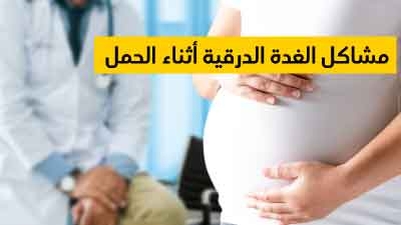 مشاكل الغدة الدرقية أثناء الحمل