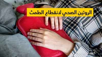 الروتين الصحي لانقطاع الطمث