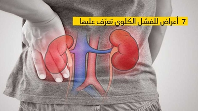 7 أعراض للفشل الكلوي تعرّف عليها