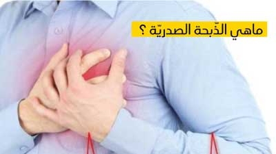 ماهي الذّبحة الصدريّة ؟