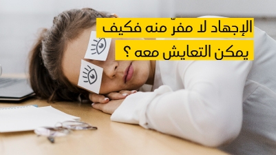 الإجهاد لا مفرّ منه فكيف يمكن التعايش معه ؟