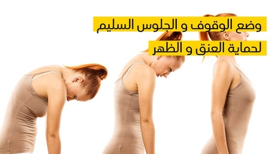 وضع الوقوف و الجلوس السليم لحماية العنق و الظهر