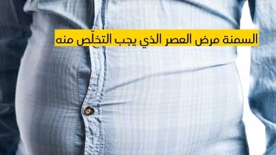 السمنة مرض العصر الذي يجب التخلّص منه