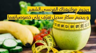 ريجيم مولتيغناك الفرنسي الشهير و ريجيم سکار سديل تعرّف على خصوصياتهما