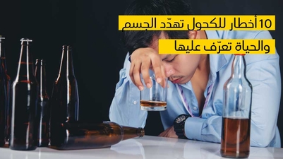  10 أخطار للكحول تهدّد الجسم والحياة تعرّف عليها