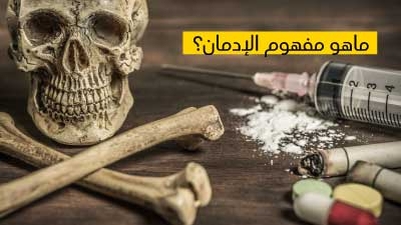 ماهو مفهوم الإدمان ؟ 