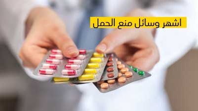 أشهر وسائل منع الحمل