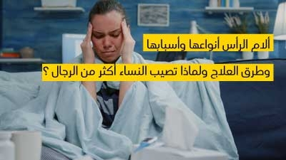 ألام الرأس أنواعها وأسبابها وطرق العلاج ولماذا تصيب النساء أكثر من الرجال ؟