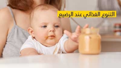 التنوع الغذائي عند الرضيع