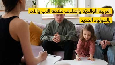 التربية الوالديّة واختلاف علاقة الأب والأم بالمولود الجديد