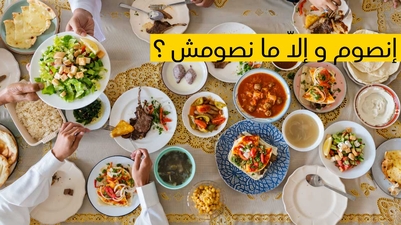 إنصوم و إلا مــــا نصومش ؟