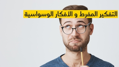 التفكير المفرط و الأفكار الوسواسية