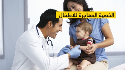 الخصية المهاجرة للاطفال