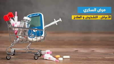 مرض السكري : الأعراض،التشخيص والعلاج