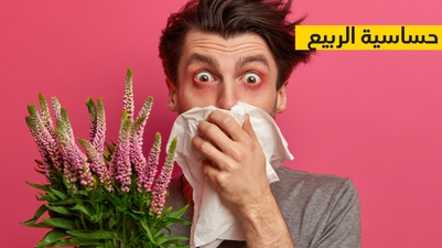 حساسية الربيع
