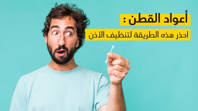 أعواد القطن : احذر هذه الطريقة لتنظيف الأذن