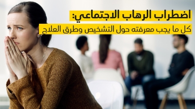 اضطراب الرهاب الاجتماعي: كل ما يجب معرفته حول التشخيص وطرق العلاج