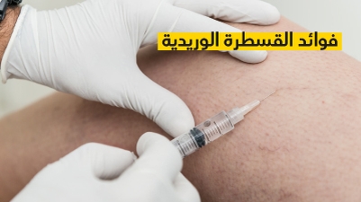 فوائد القسطرة الوريدية