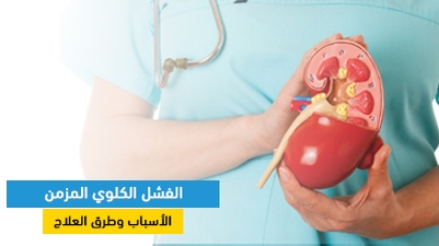  الفشل الكلوي المزمن: الأسباب وطرق العلاج 