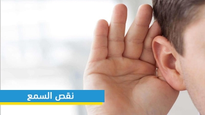 نقص السمع