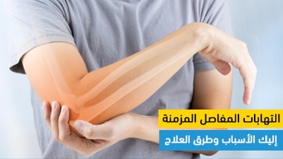 التهابات المفاصل المزمنة: إليك الأسباب وطرق العلاج