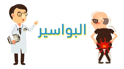 البواسير